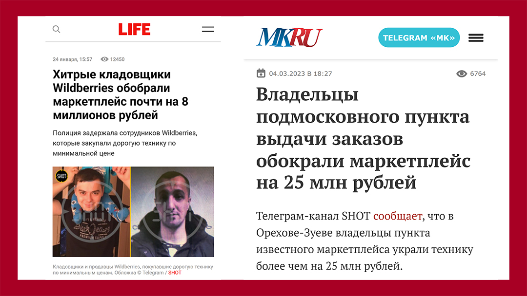 Источники: https://www.mk.ru/incident/2023/03/04/vladelcy-podmoskovnogo-punkta-vydachi-zakazov-obokrali-marketpleys-na-25-mln-rubley.html и https://life.ru/p/1553944